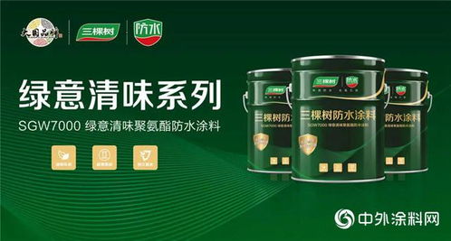 三棵树绿意清味聚氨酯防水涂料新品上市 守护家园，更守护水源